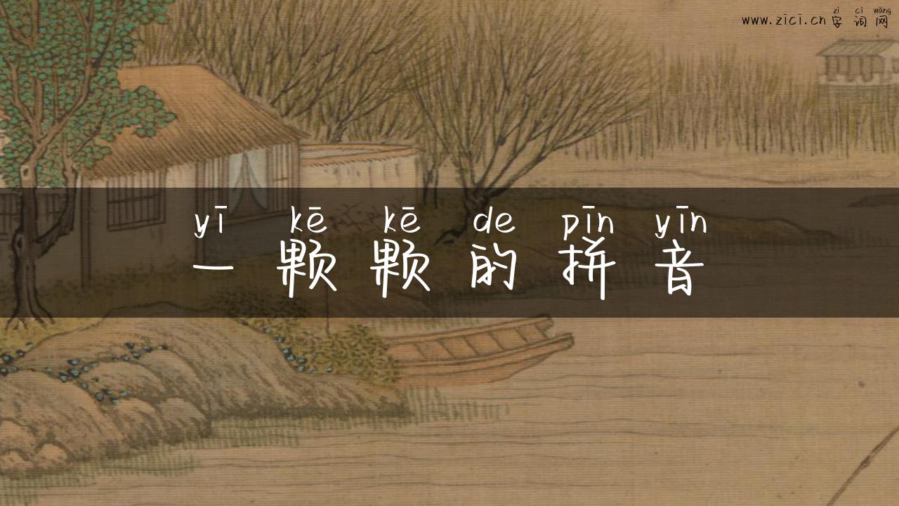 一颗颗的拼音