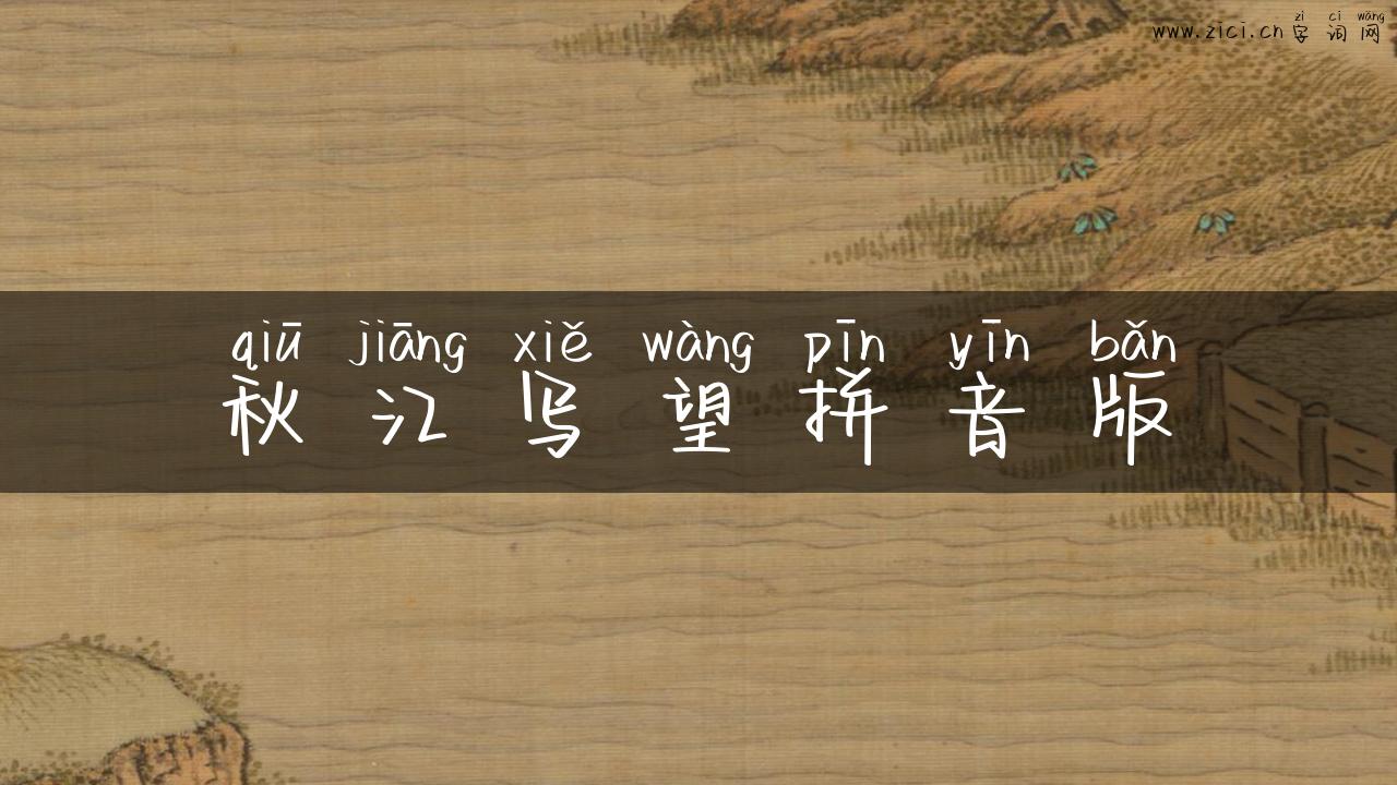 秋江写望拼音版