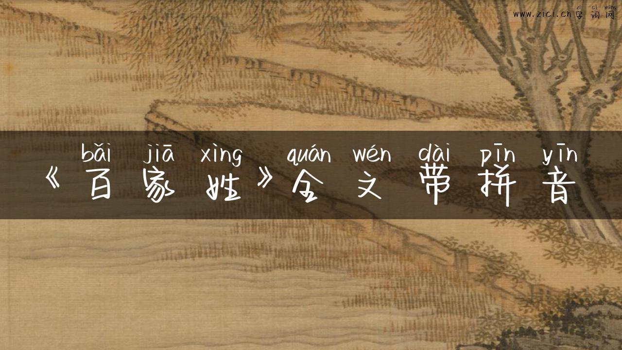 《百家姓》全文带拼音