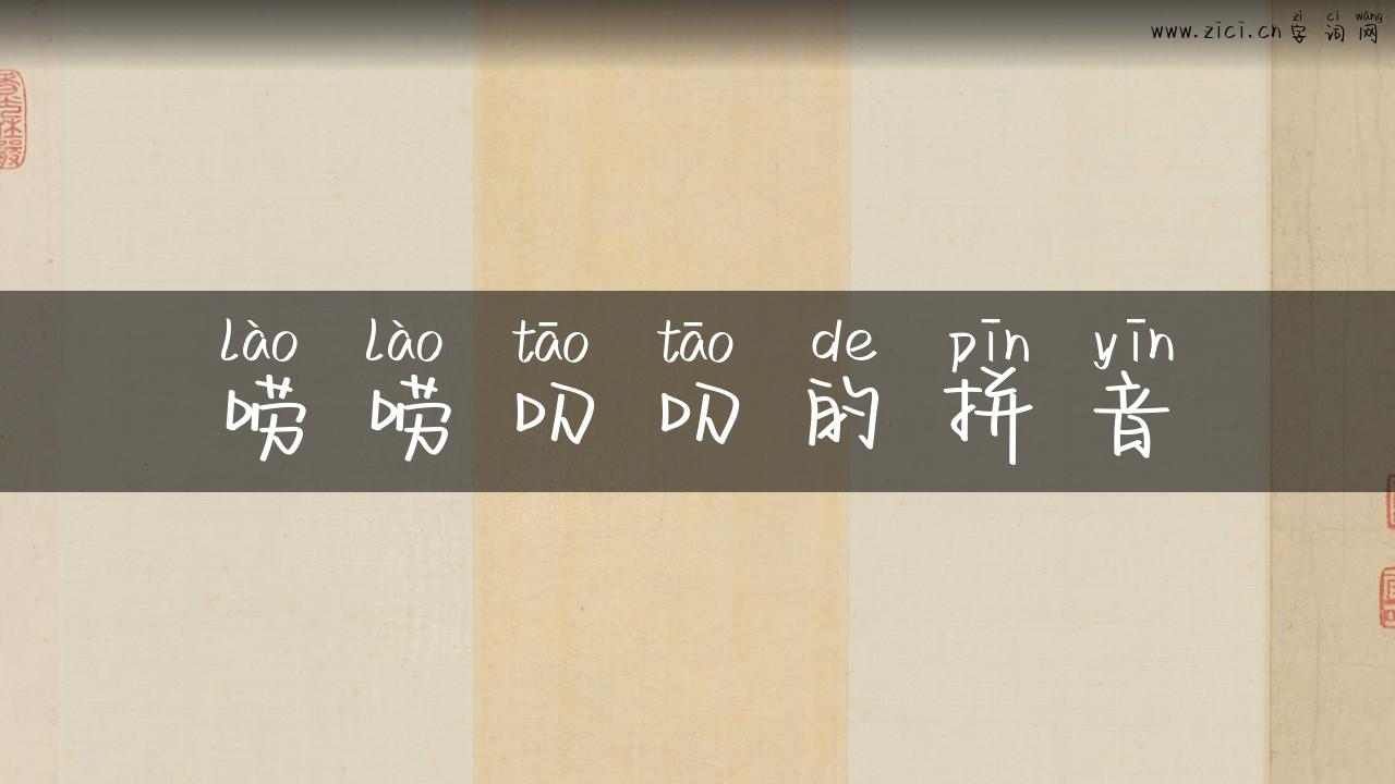 唠唠叨叨的拼音