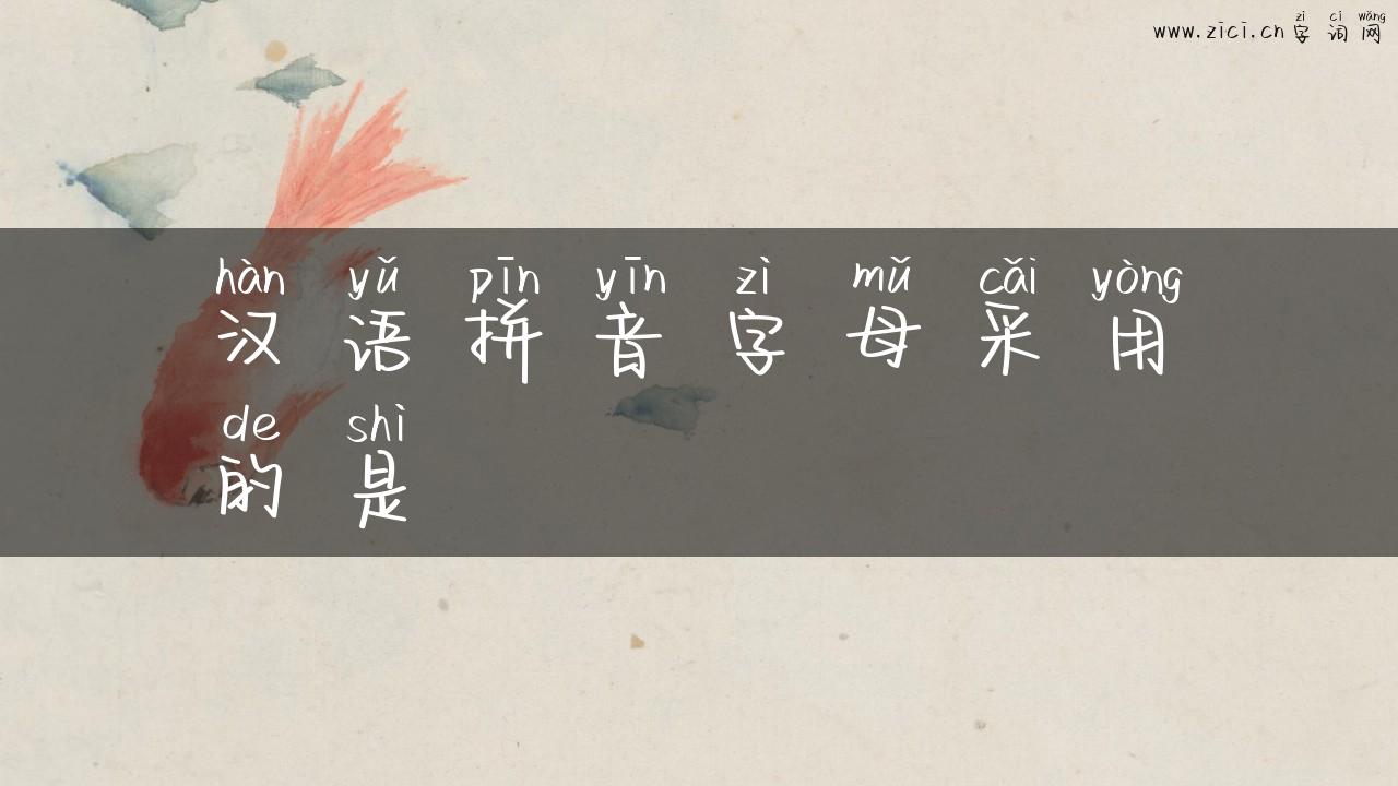 汉语拼音字母采用的是