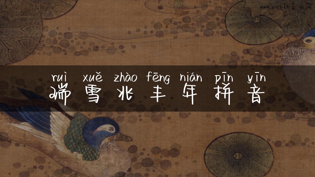 瑞雪兆丰年拼音