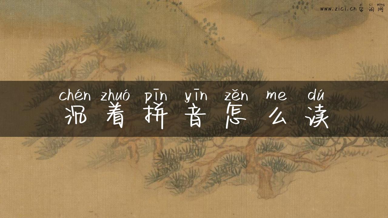 沉着拼音怎么读
