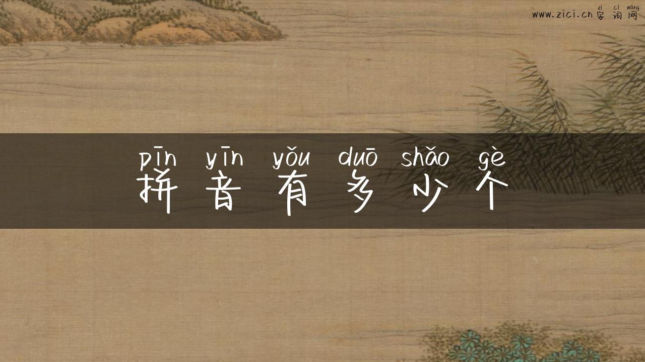 拼音有多少个