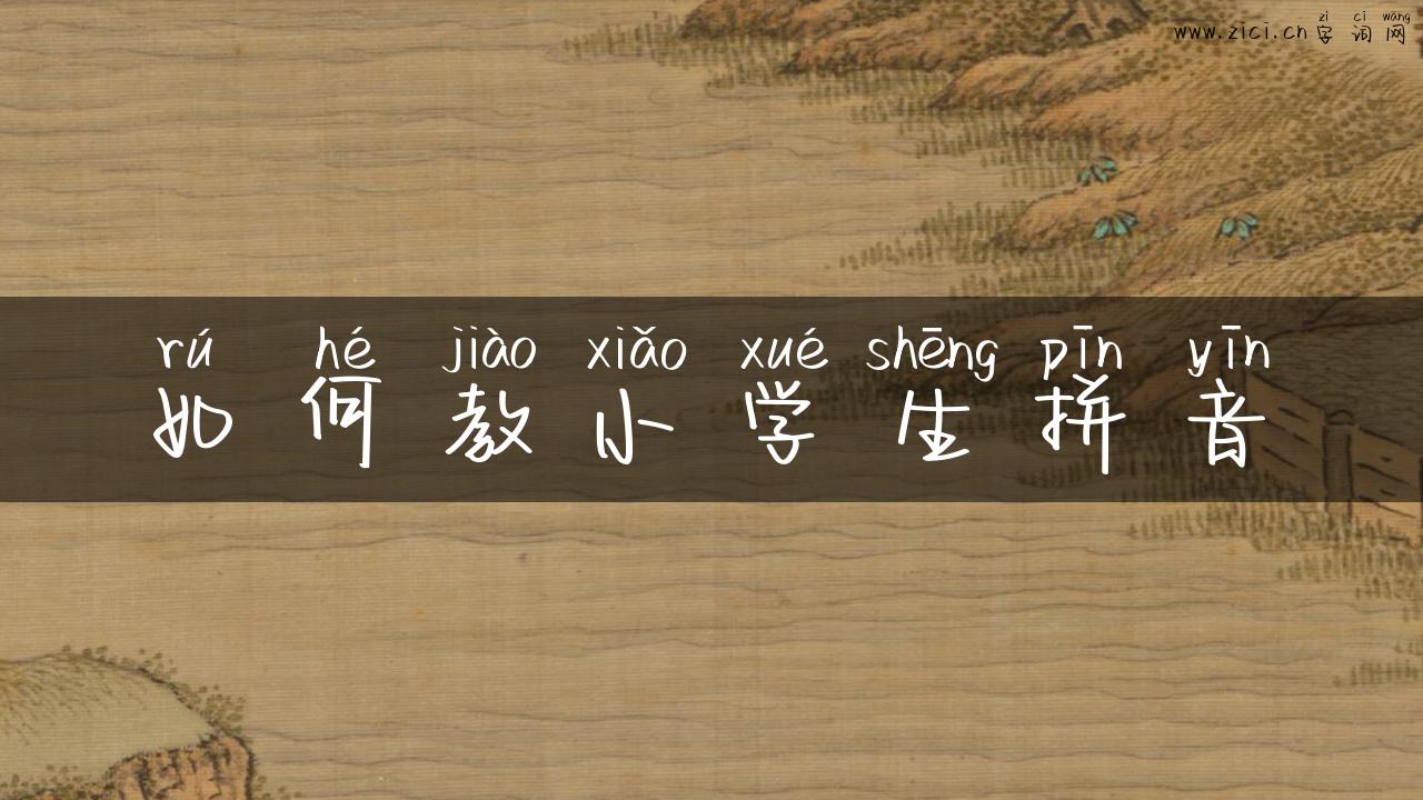 如何教小学生拼音