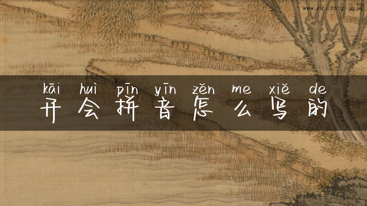 开会拼音怎么写的