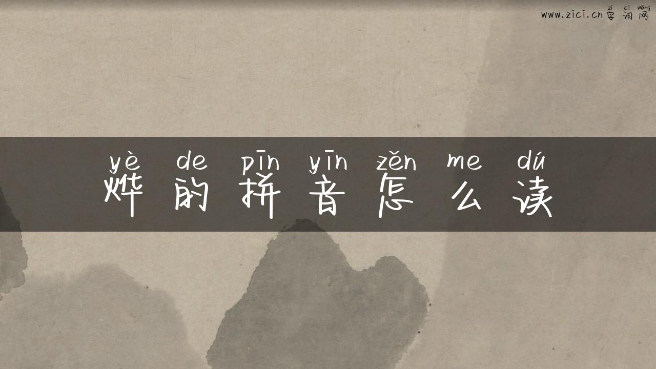 烨的拼音怎么读