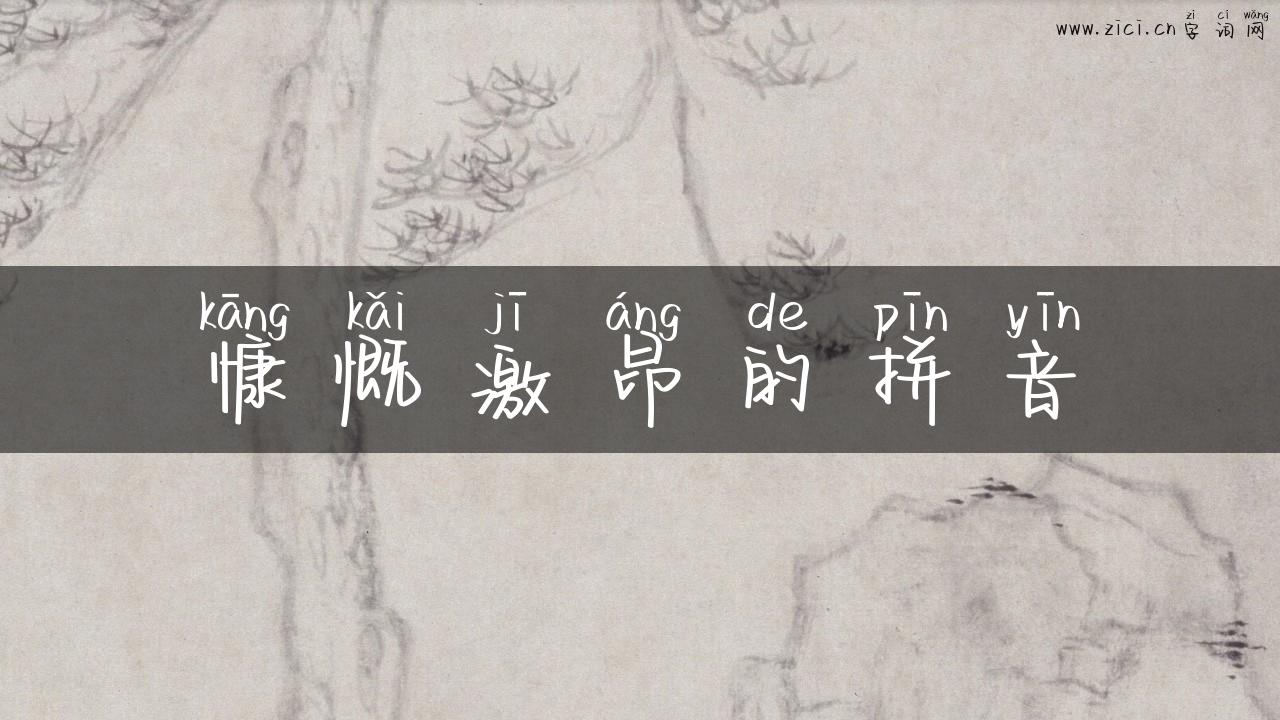 慷慨激昂的拼音