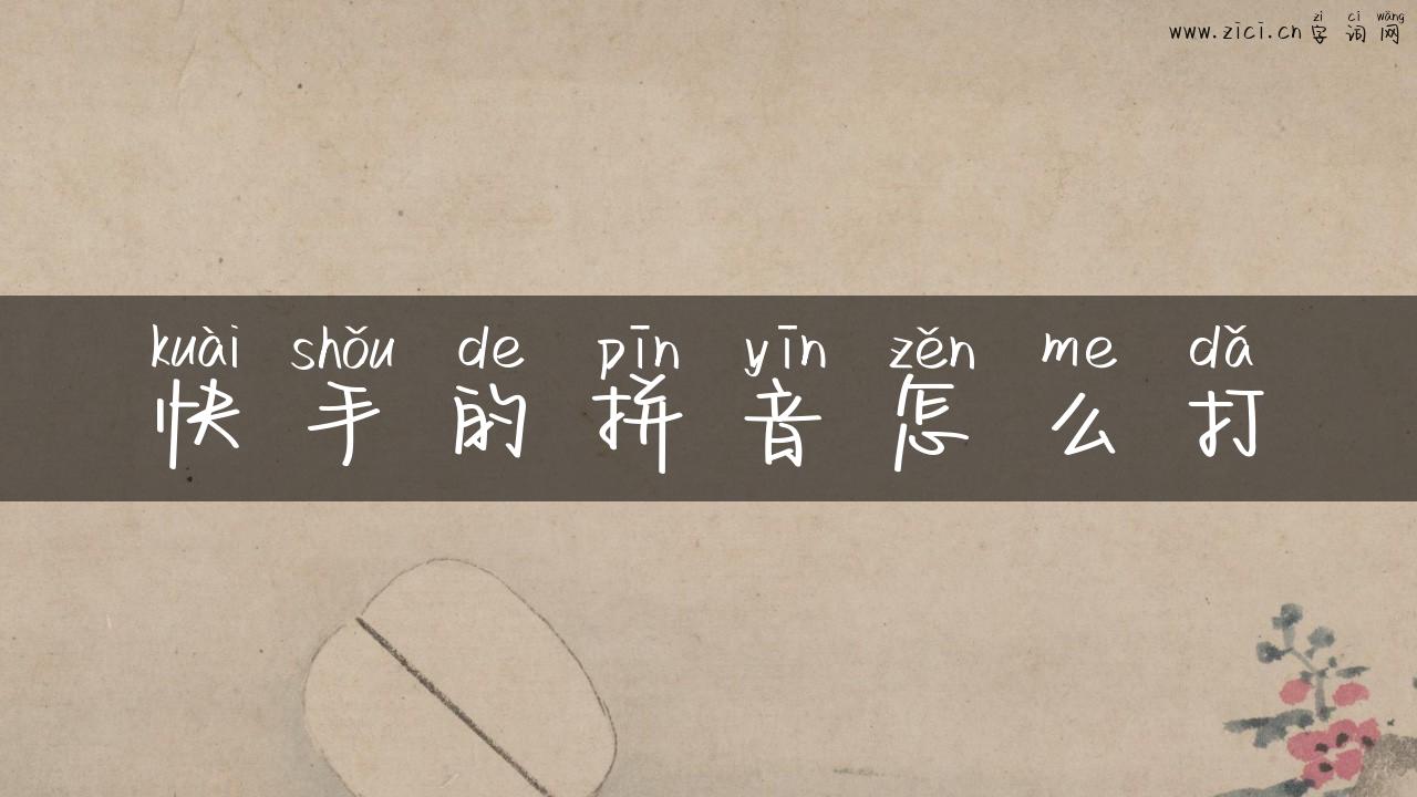 快手的拼音怎么打