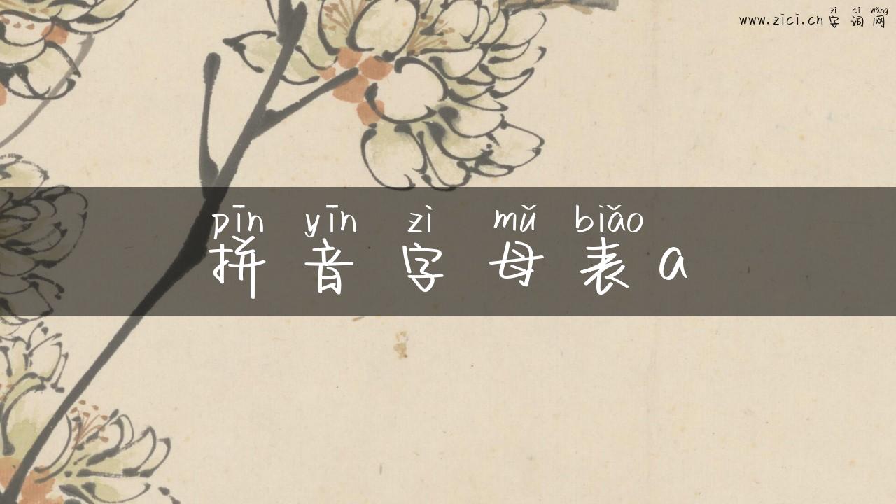 拼音字母表a