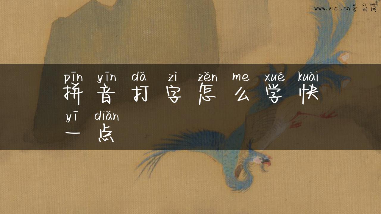 拼音打字怎么学快一点