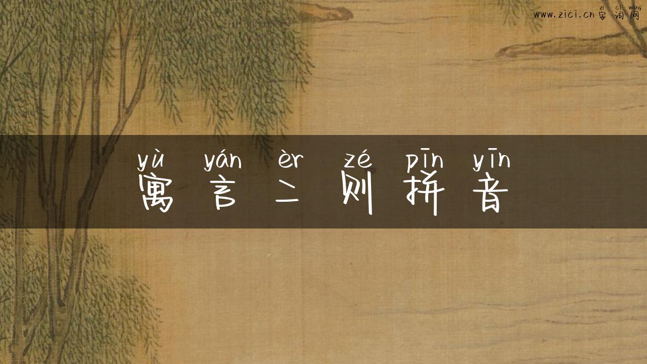 寓言二则拼音