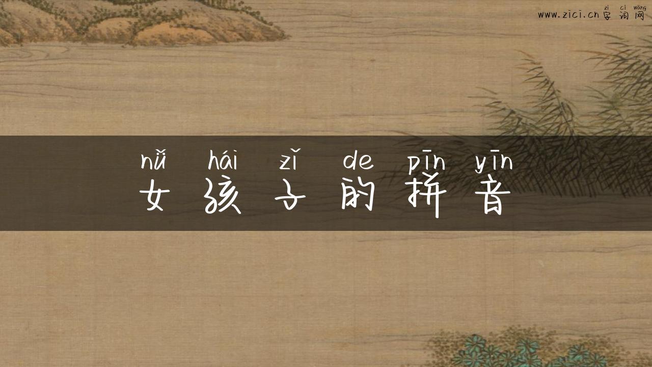 女孩子的拼音