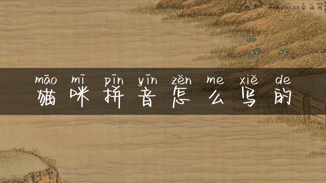 猫咪拼音怎么写的