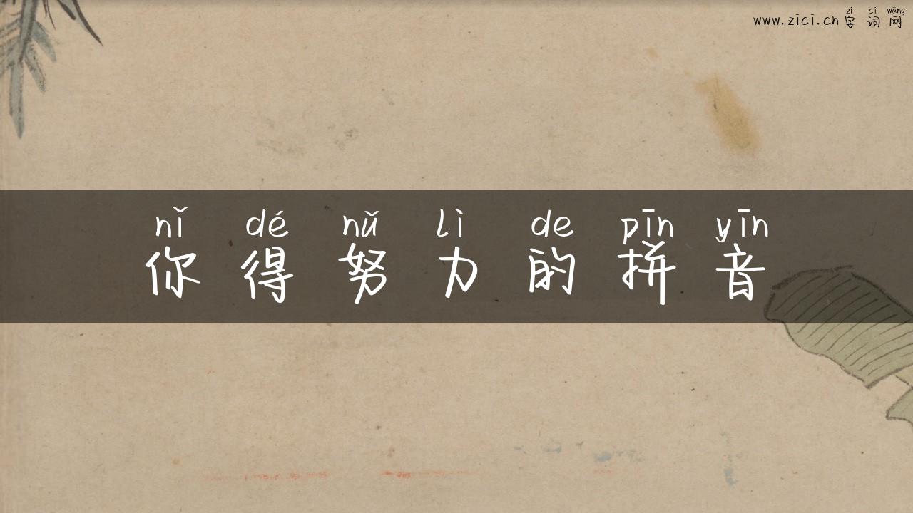 你得努力的拼音