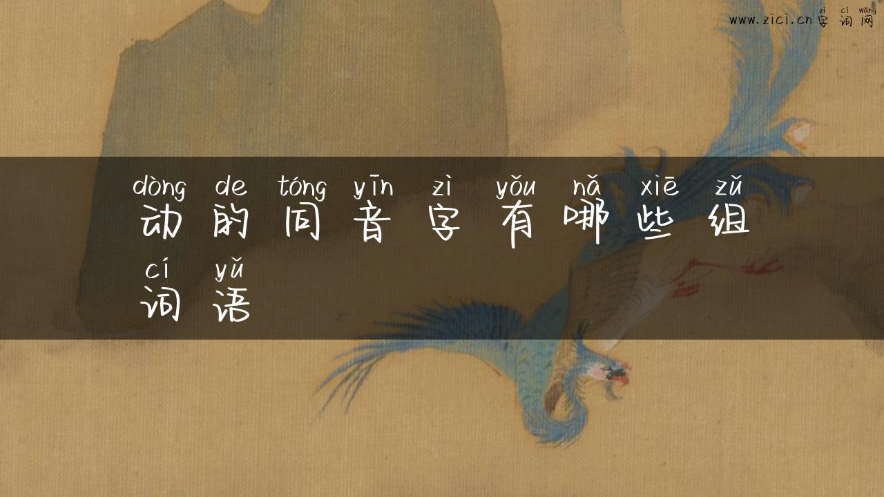 动的同音字有哪些组词语