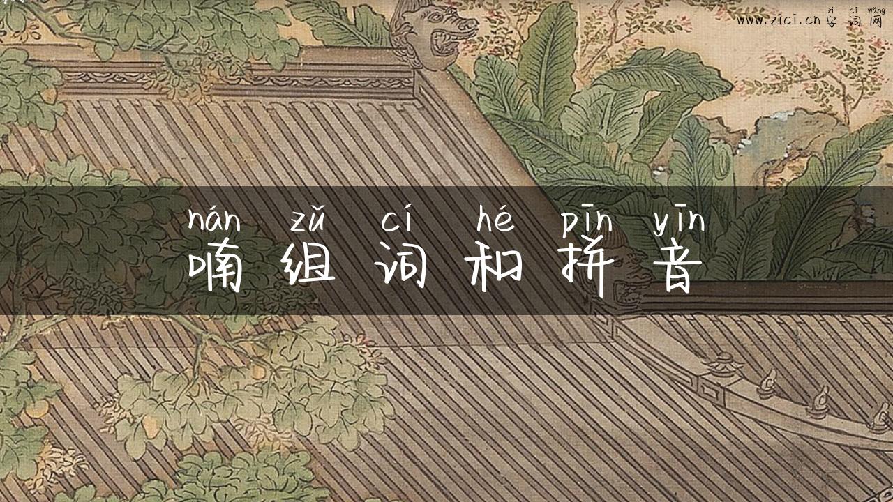 喃组词和拼音