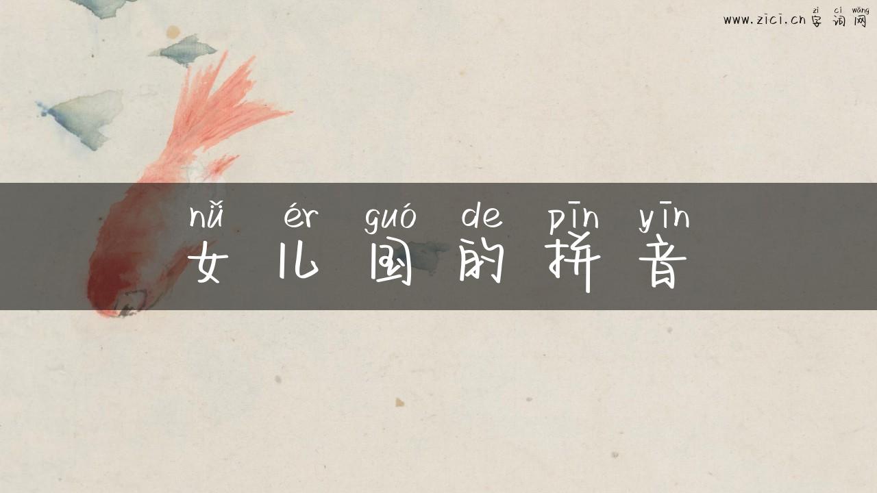 女儿国的拼音