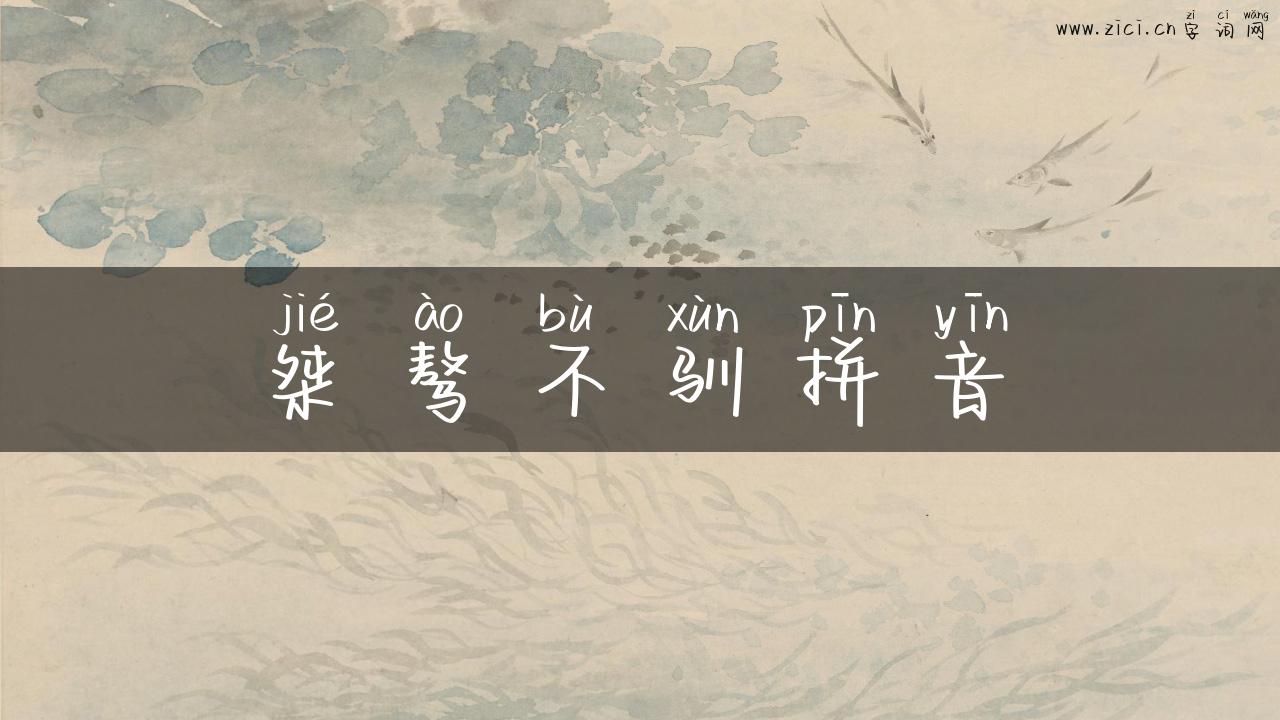 桀骜不驯拼音