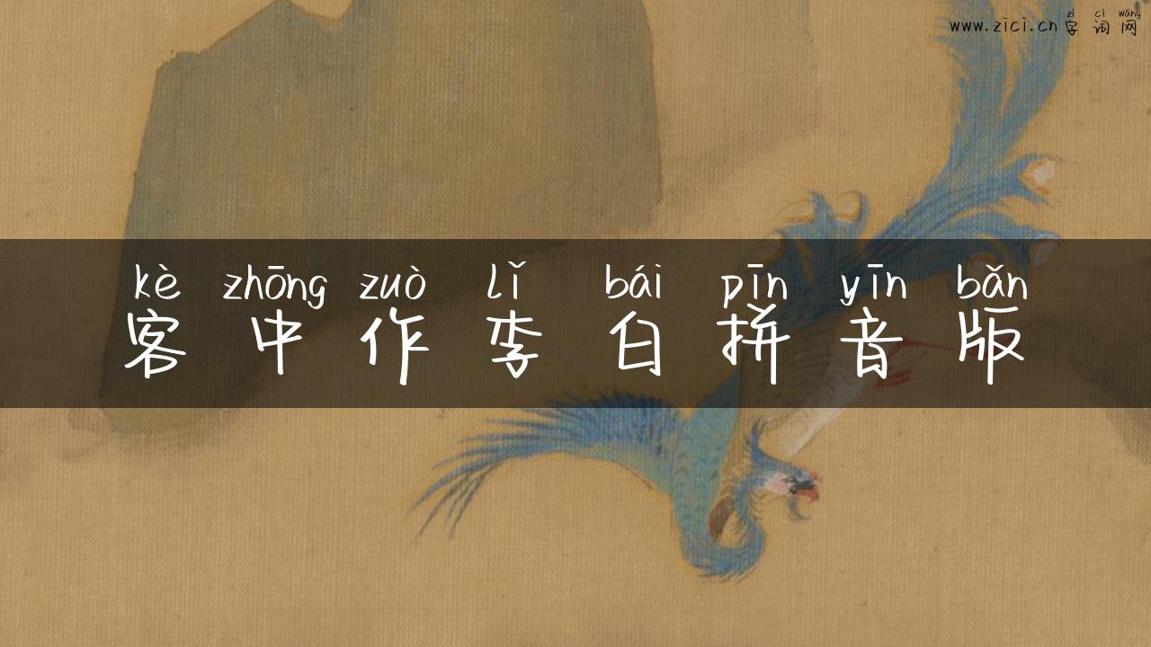 客中作李白拼音版