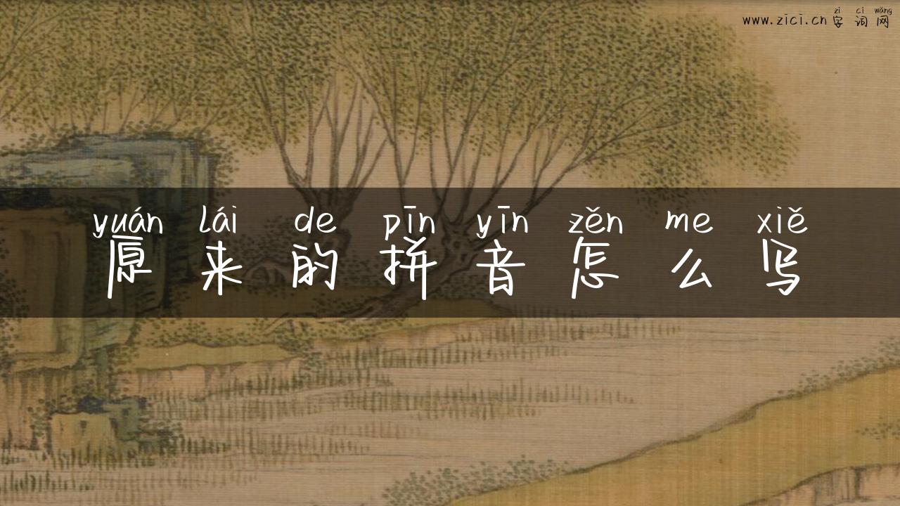 原来的拼音怎么写