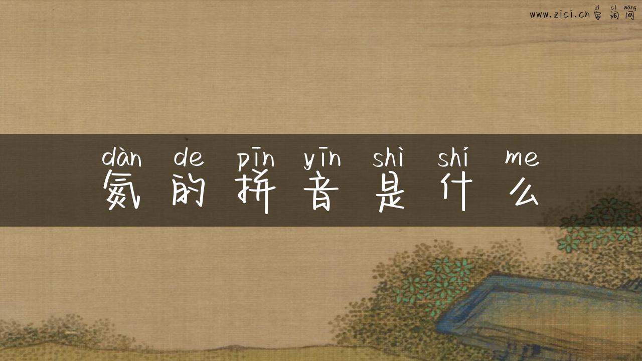 氮的拼音是什么