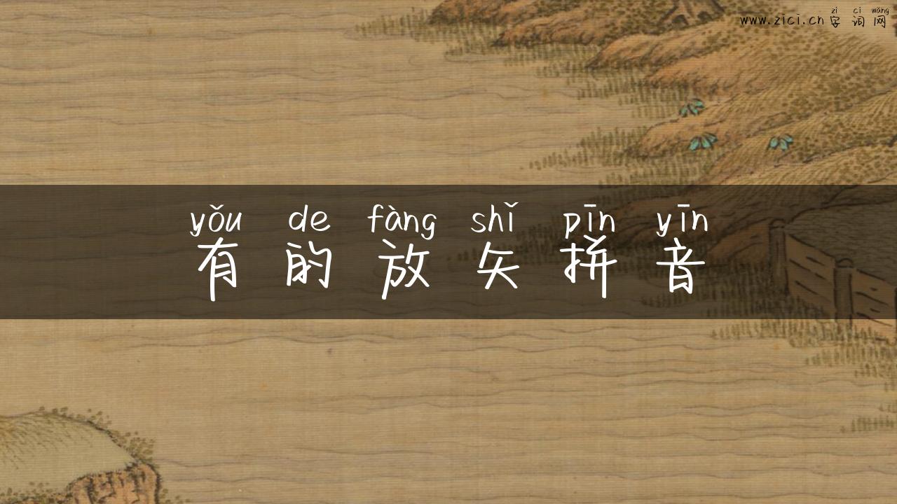 有的放矢拼音
