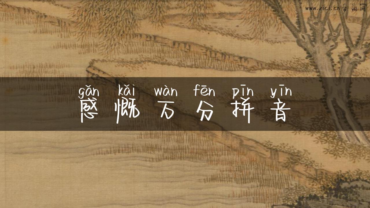感慨万分拼音