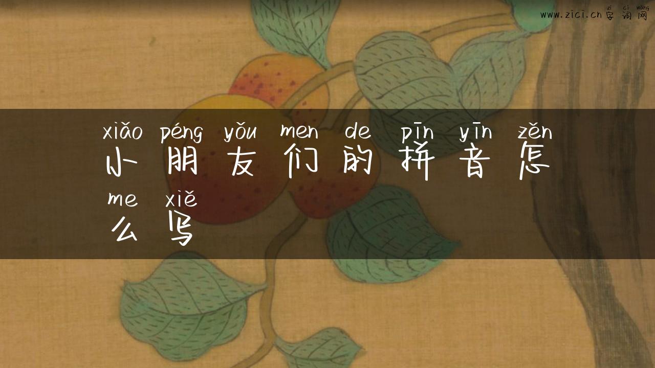 小朋友们的拼音怎么写