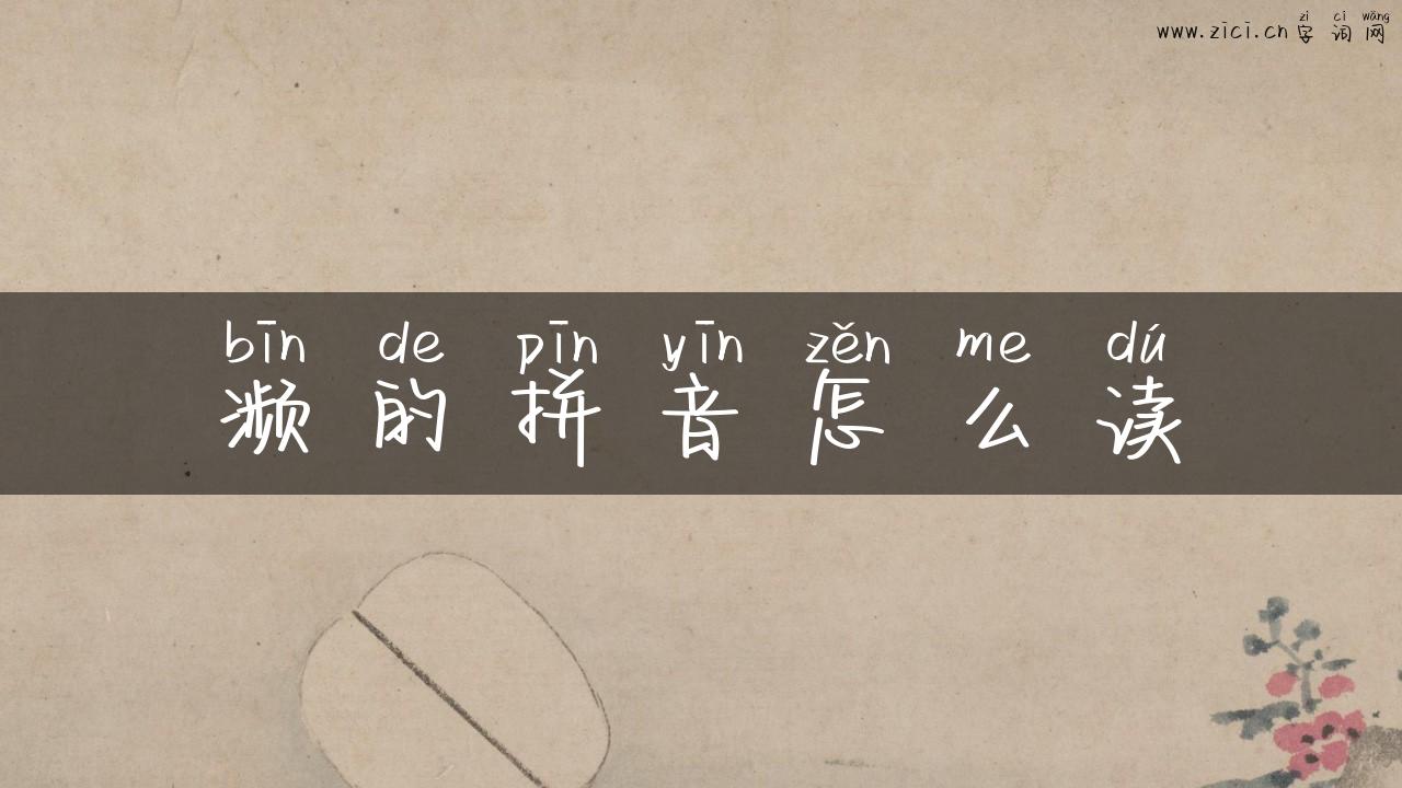 濒的拼音怎么读