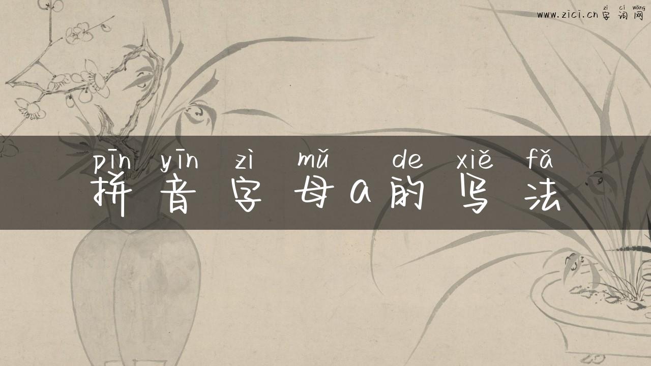 拼音字母a的写法