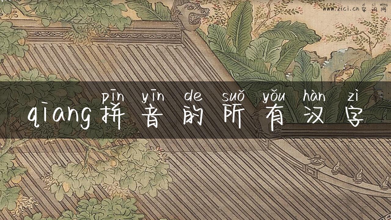 qiang拼音的所有汉字