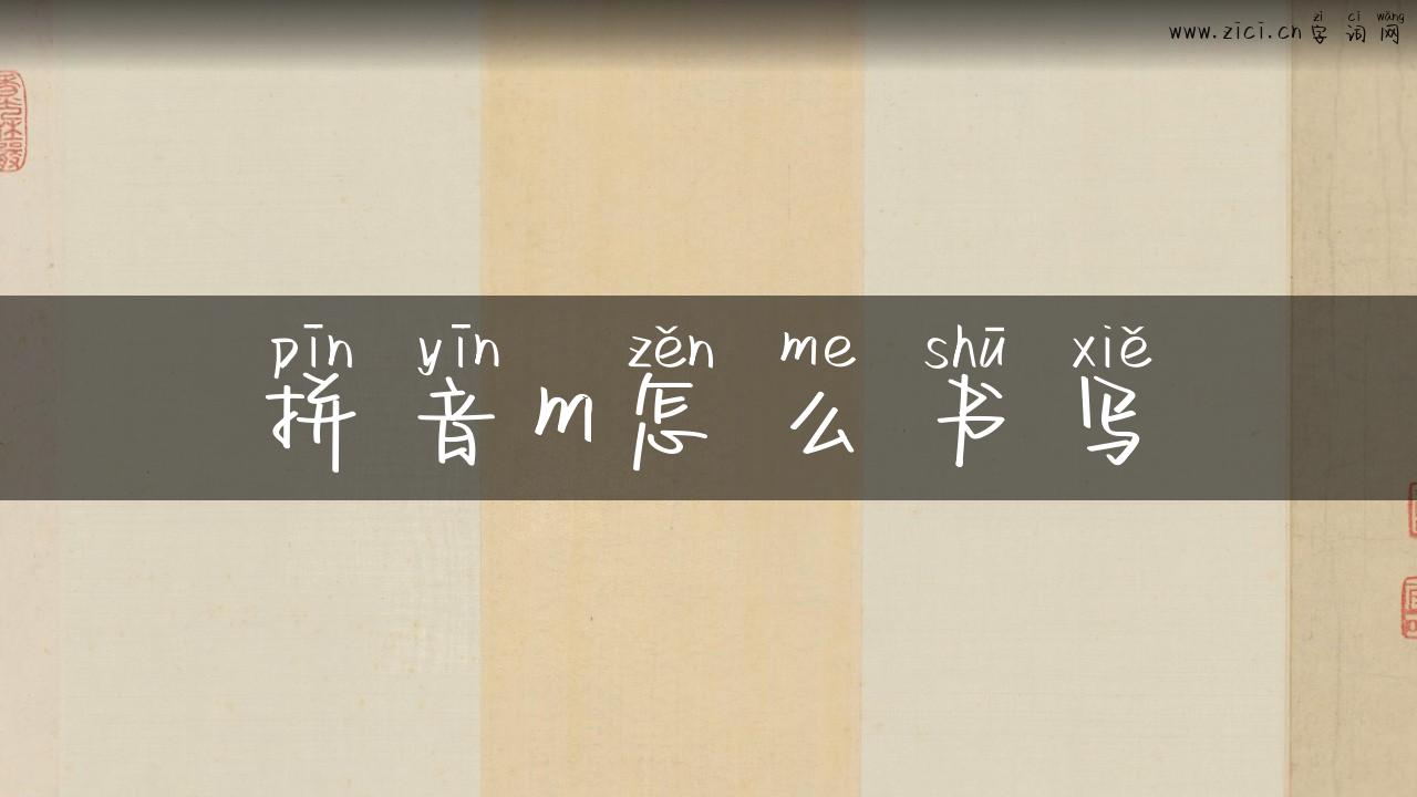 拼音m怎么书写