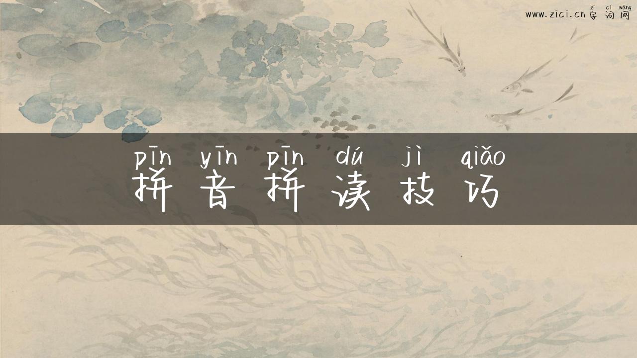 拼音拼读技巧