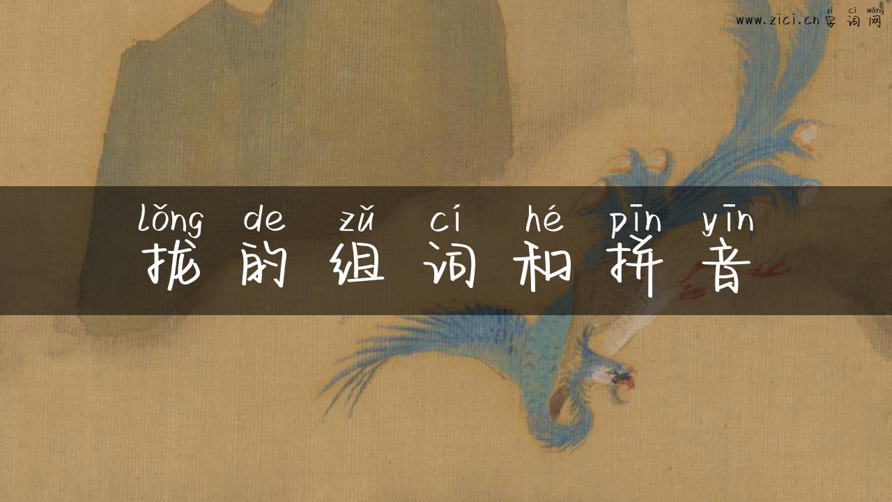 拢的组词和拼音