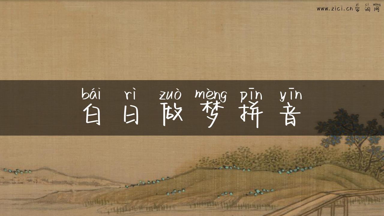 白日做梦拼音