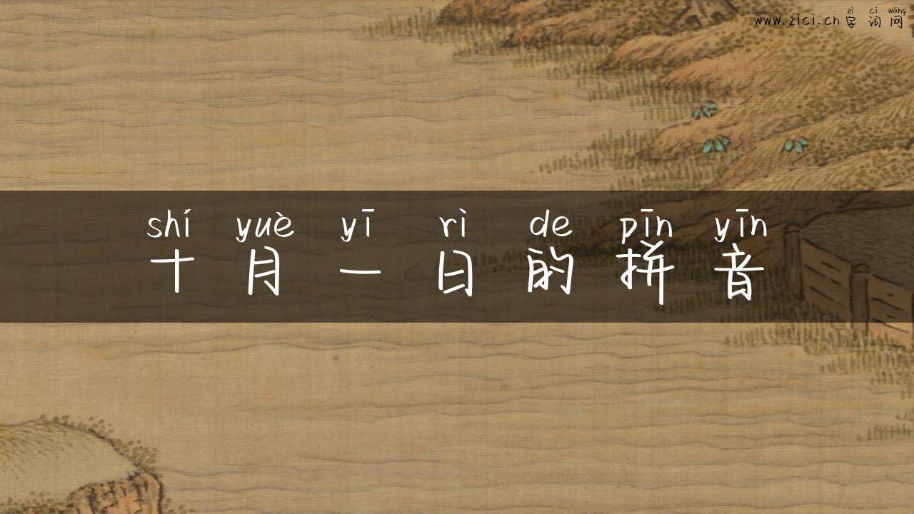 十月一日的拼音