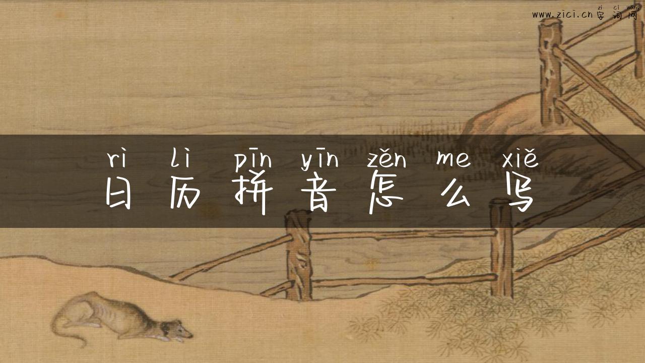 日历拼音怎么写
