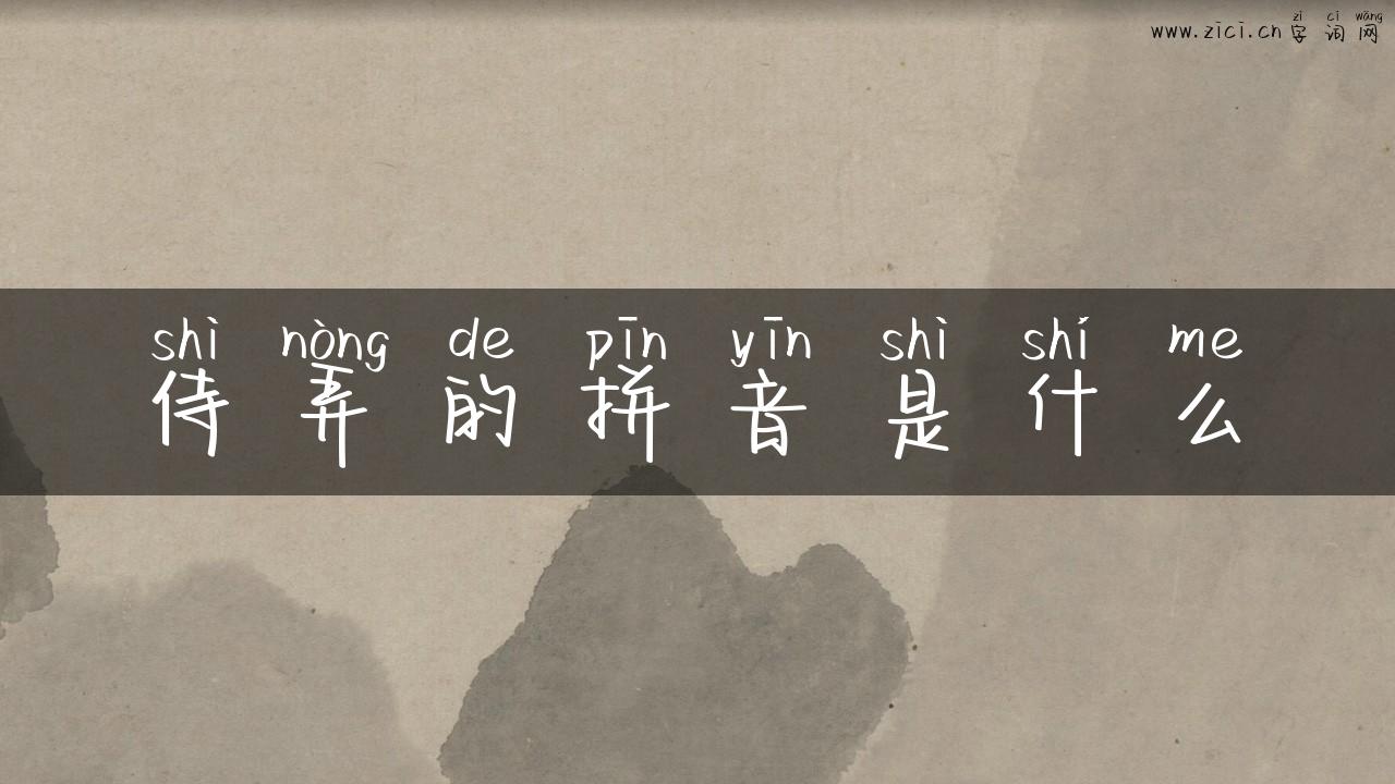 侍弄的拼音是什么
