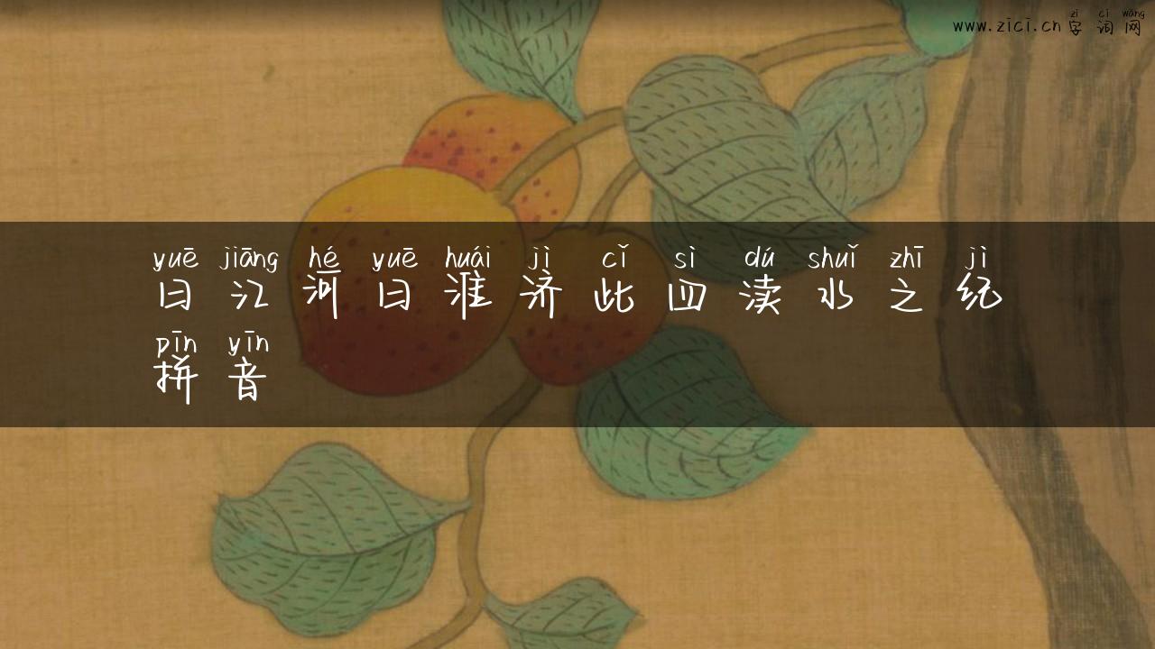 曰江河曰淮济此四渎水之纪拼音
