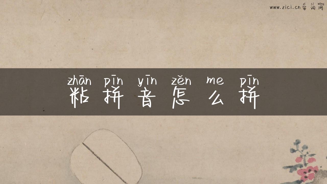 粘拼音怎么拼