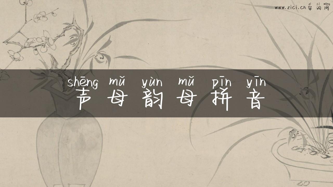 声母韵母拼音