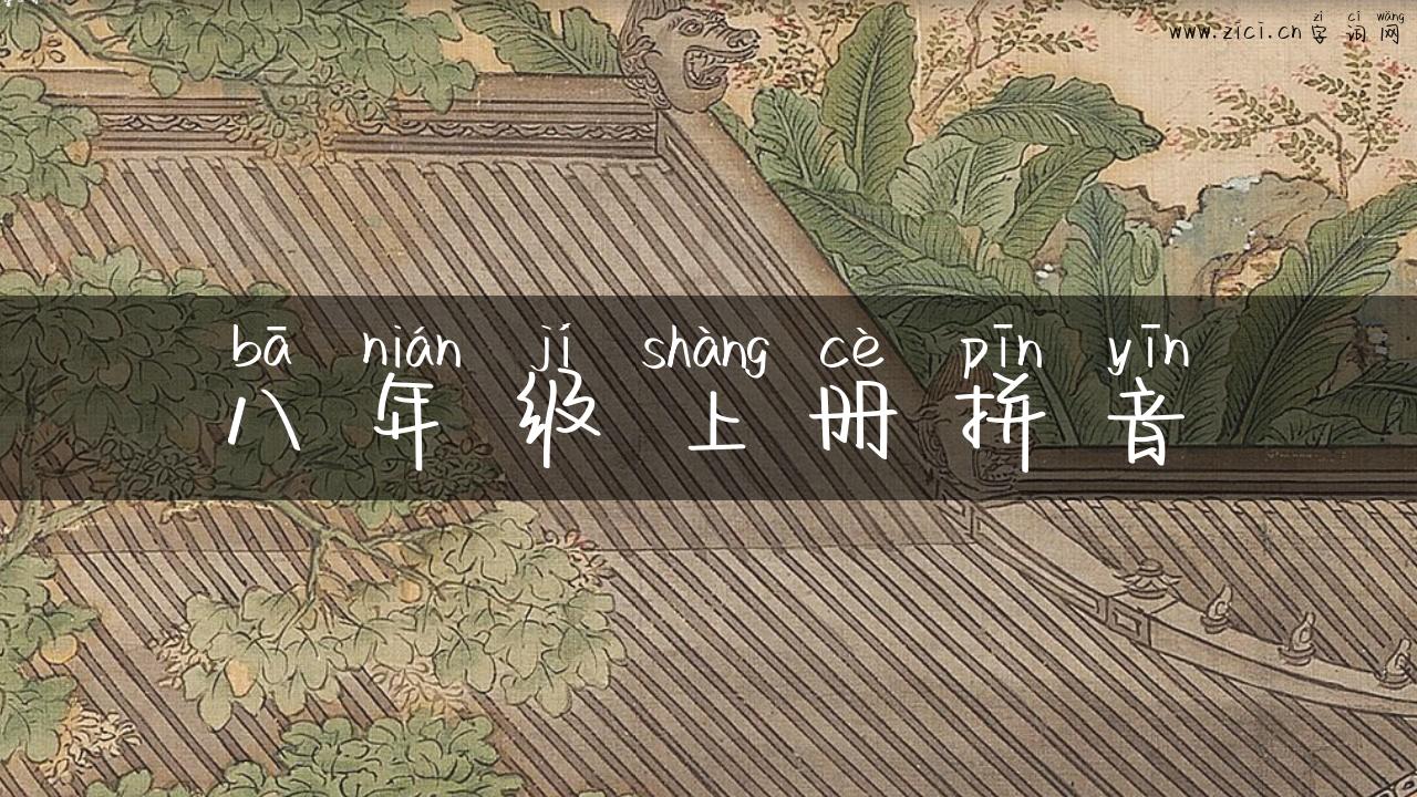 八年级上册拼音