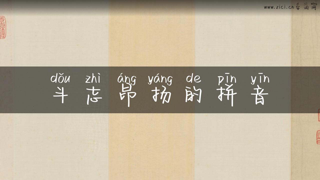 斗志昂扬的拼音