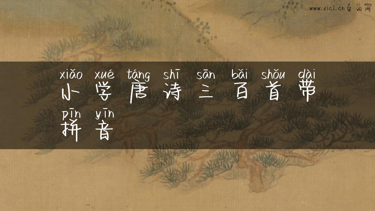 小学唐诗三百首带拼音