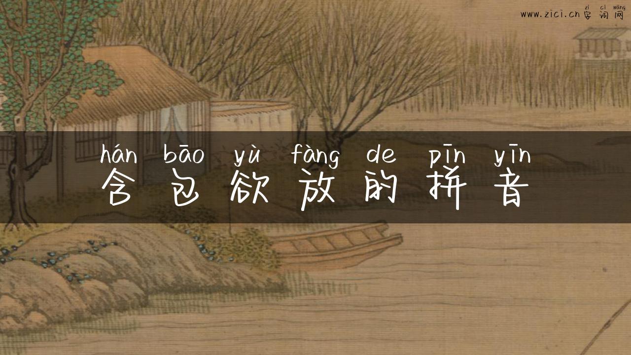 含包欲放的拼音