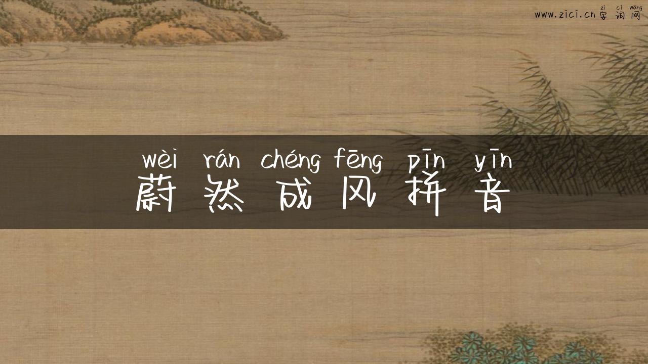 蔚然成风拼音