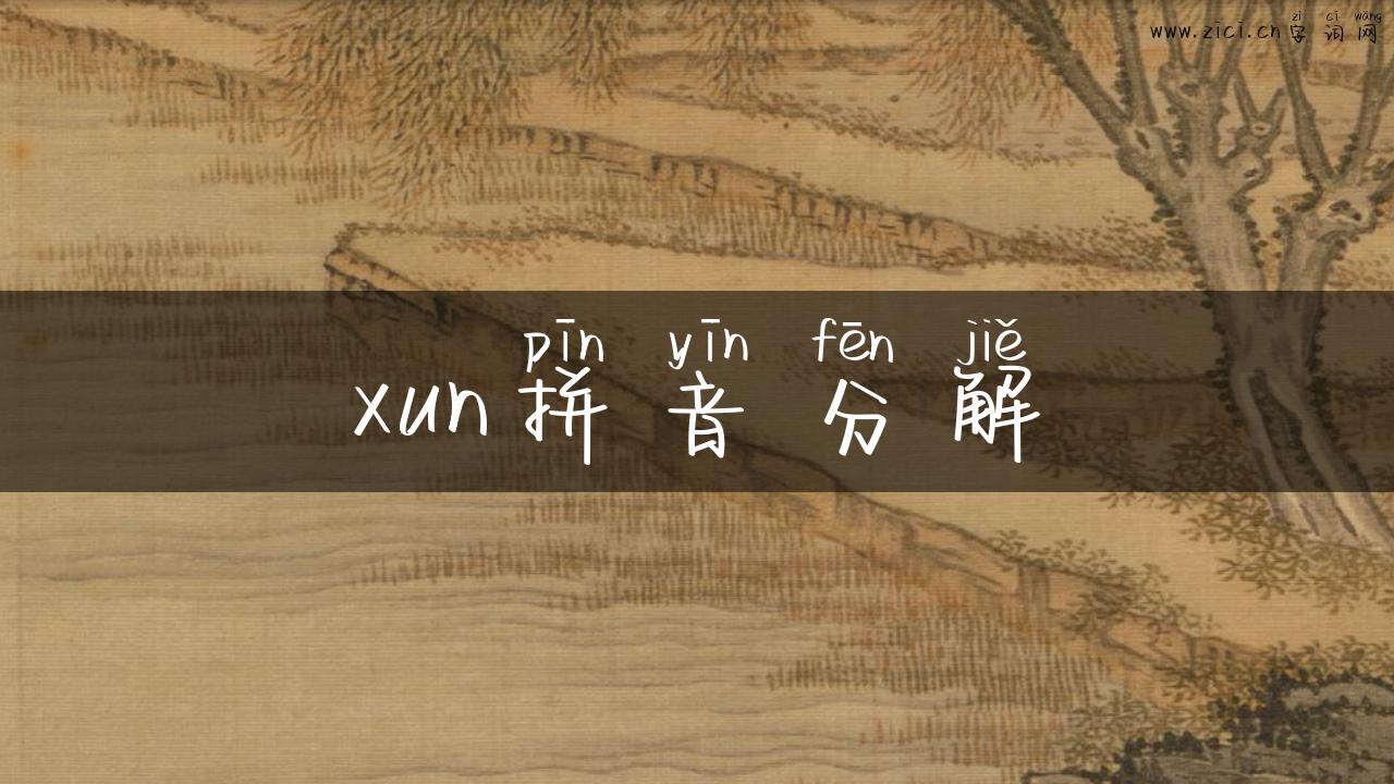 xun拼音分解