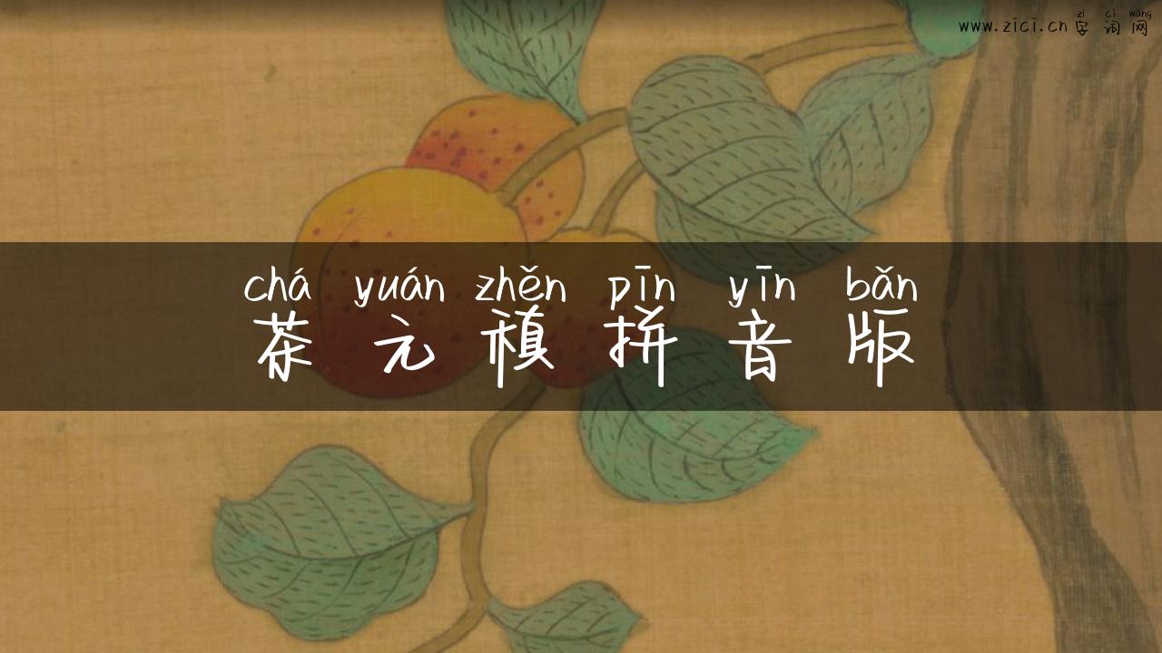 茶元稹拼音版
