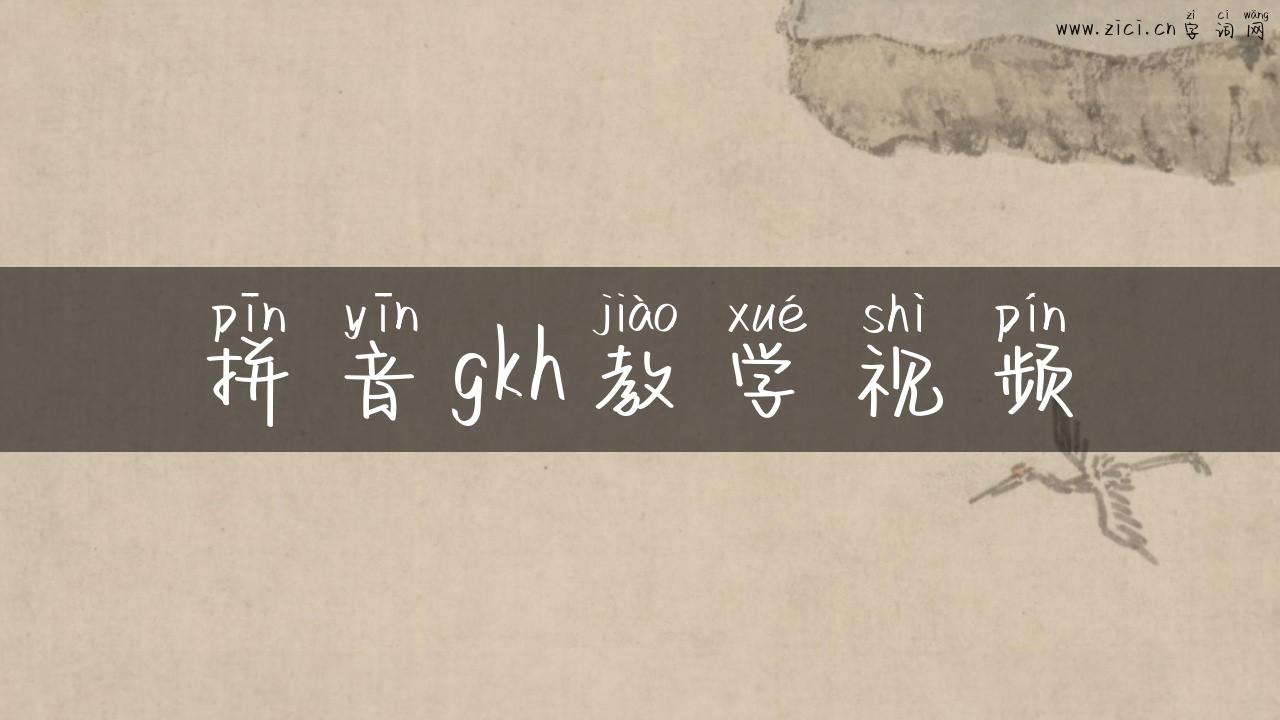 拼音gkh教学视频